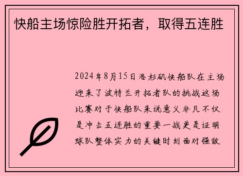 快船主场惊险胜开拓者，取得五连胜