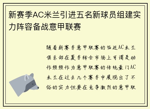 新赛季AC米兰引进五名新球员组建实力阵容备战意甲联赛