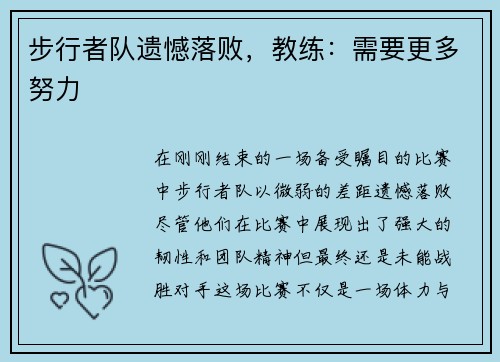 步行者队遗憾落败，教练：需要更多努力