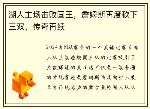 湖人主场击败国王，詹姆斯再度砍下三双，传奇再续
