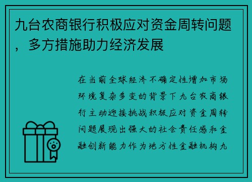 九台农商银行积极应对资金周转问题，多方措施助力经济发展