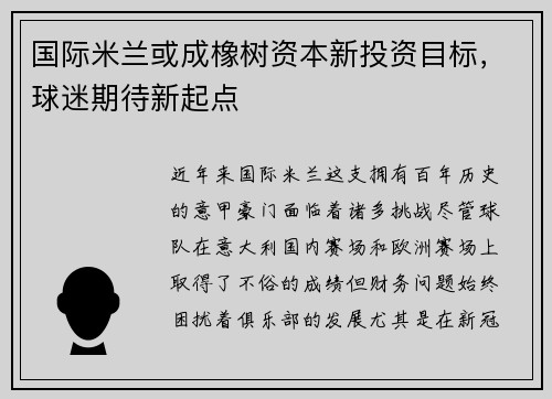 国际米兰或成橡树资本新投资目标，球迷期待新起点