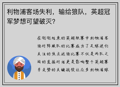 利物浦客场失利，输给狼队，英超冠军梦想可望破灭？