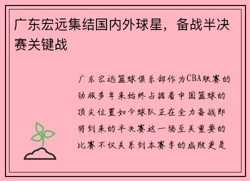 广东宏远集结国内外球星，备战半决赛关键战