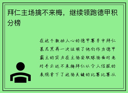 拜仁主场擒不来梅，继续领跑德甲积分榜
