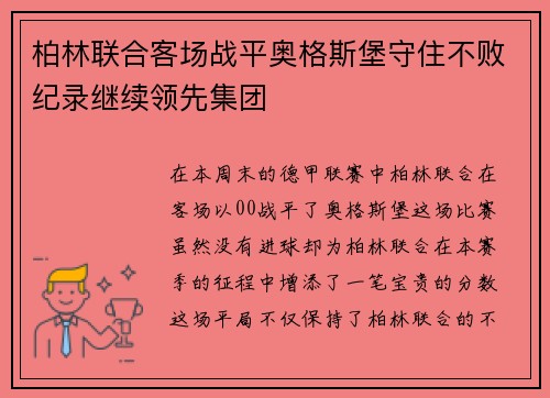 柏林联合客场战平奥格斯堡守住不败纪录继续领先集团