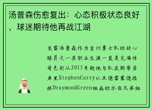 汤普森伤愈复出：心态积极状态良好，球迷期待他再战江湖