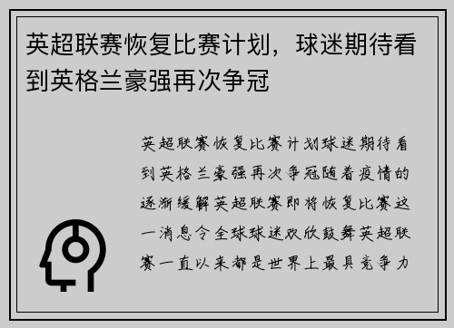 英超联赛恢复比赛计划，球迷期待看到英格兰豪强再次争冠