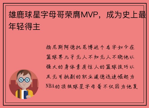 雄鹿球星字母哥荣膺MVP，成为史上最年轻得主