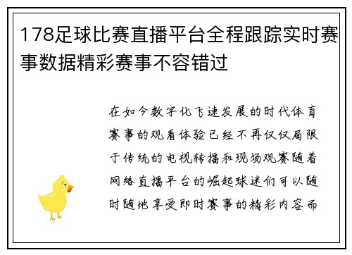 178足球比赛直播平台全程跟踪实时赛事数据精彩赛事不容错过