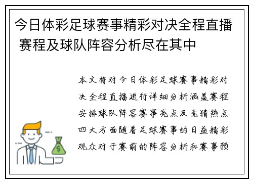 今日体彩足球赛事精彩对决全程直播 赛程及球队阵容分析尽在其中