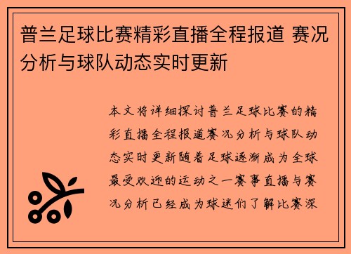 普兰足球比赛精彩直播全程报道 赛况分析与球队动态实时更新