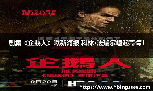 多多28剧集《企鹅人》曝新海报 科林·法瑞尔崛起哥谭！