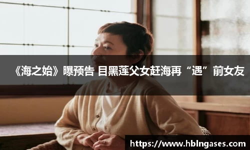 多多28《海之始》曝预告 目黑莲父女赶海再“遇”前女友