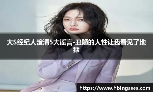 多多28大S经纪人澄清5大谣言-丑陋的人性让我看见了地狱