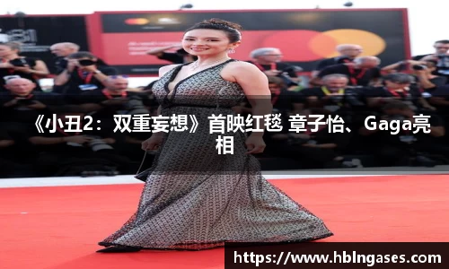 多多28《小丑2：双重妄想》首映红毯 章子怡、Gaga亮相