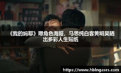 多多28 《我的妈耶》曝角色海报，马思纯白客黄明昊晒出多彩人生贴纸