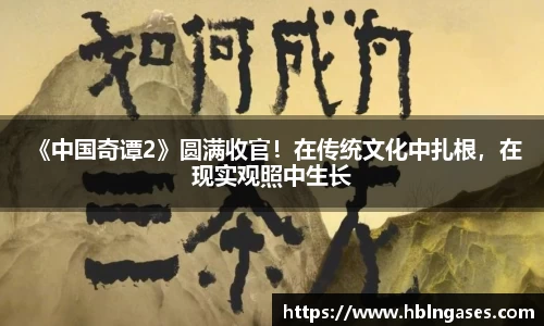 多多28 《中国奇谭2》圆满收官！在传统文化中扎根，在现实观照中生长