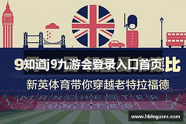 知道j9九游会登录入口首页